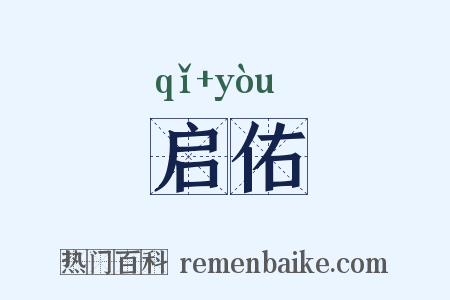 启佑是什么意思的图片
